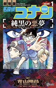 Cover of 名探偵コナン　純黒の悪夢 volume 1.